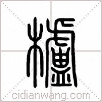 栌篆书