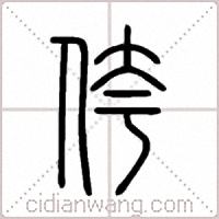 侉篆书
