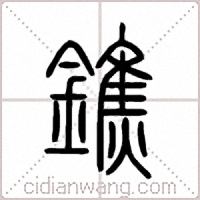 鐎篆书