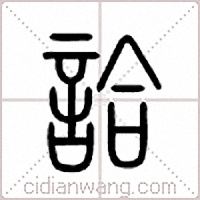 詥篆书