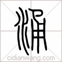 涌篆书