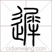 遲篆书