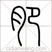 肥篆书