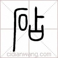 砧篆书