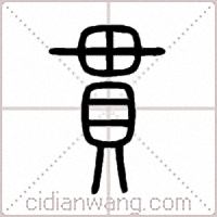 貫篆书