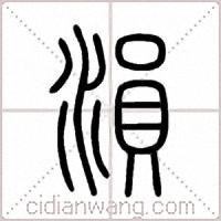 溳篆书