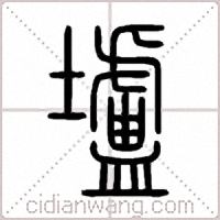 壚篆书