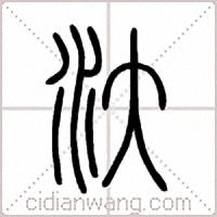 汏篆书