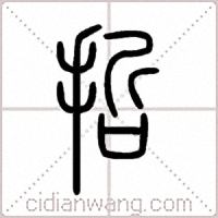 哲篆书