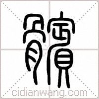 髕篆书