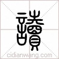 读篆书
