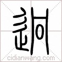 迥篆书