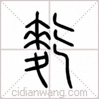 麧篆书
