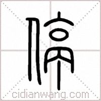 停篆书