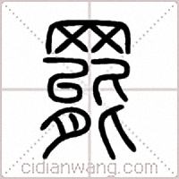 罷篆书