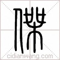 傑篆书