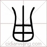 甾篆书