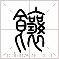 饟篆书