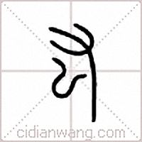 厷篆书