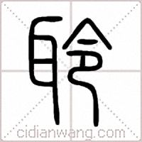 聆篆书