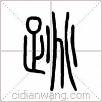 跳篆书