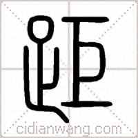 距篆书