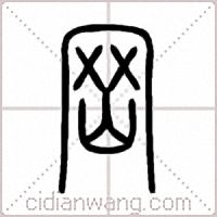 岡篆书