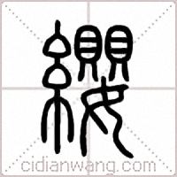 纓篆书