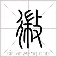 幑篆书