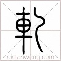 軋篆书
