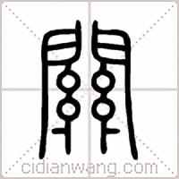 關篆书