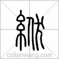 絥篆书