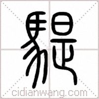 騠篆书