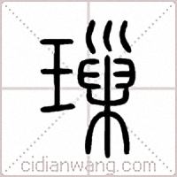 璅篆书