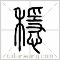 穩篆书