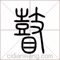 瞽篆书