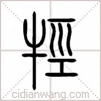 牼篆书