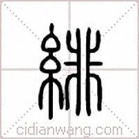 绯篆书