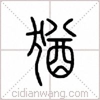 犹篆书