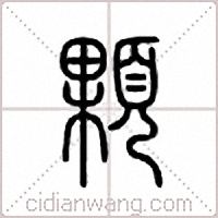 颗篆书