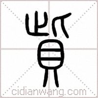 貲篆书