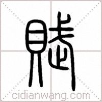 賦篆书