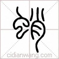 蛸篆书