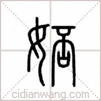 娝篆书