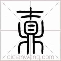 鼒篆书