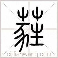 蕤篆书