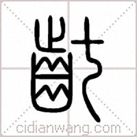 齔篆书