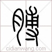 膊篆书
