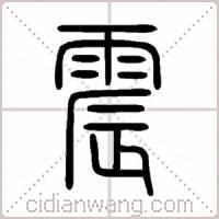 震篆书