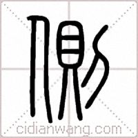 側篆书